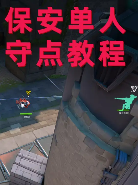 无畏契约手游保安单人守点教程 我是B点保安 保卫B点平安