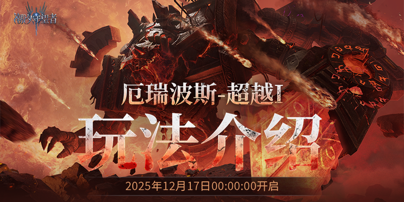 厄瑞波斯-超越I 玩法介绍