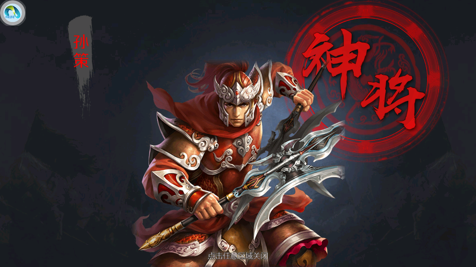 如何拿到首充武将孙策？截图