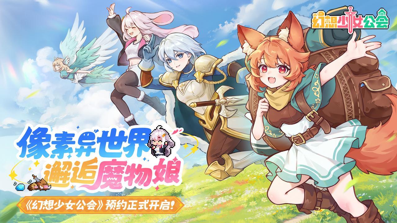 【活动】《幻想少女公会》预约现已开启！分享帖子抽京东卡