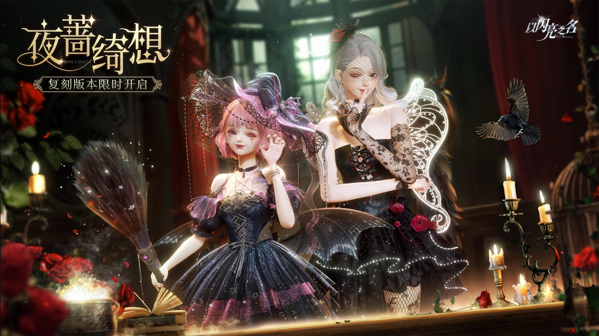 复刻追光活动 | 夜蔷绮想·即将开启