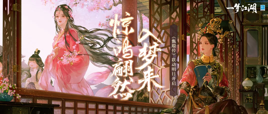 《甄嬛传》联动明日惊艳上线，超多趣味玩法丰厚联动福利来袭！