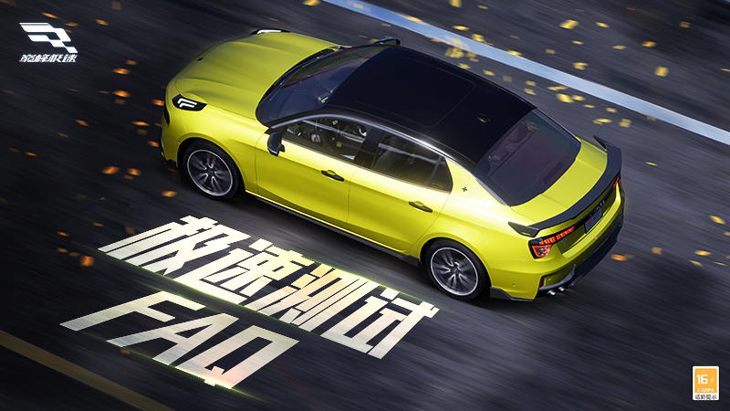 倒计时1天 | “极速测试”最全FAQ汇总，熟知规则全速起步！