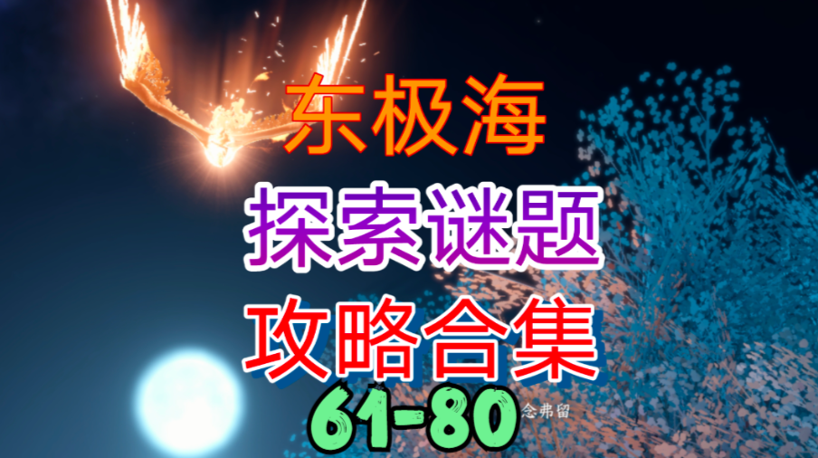 【逆水寒手游】东极海探索谜题攻略合集（61-80）