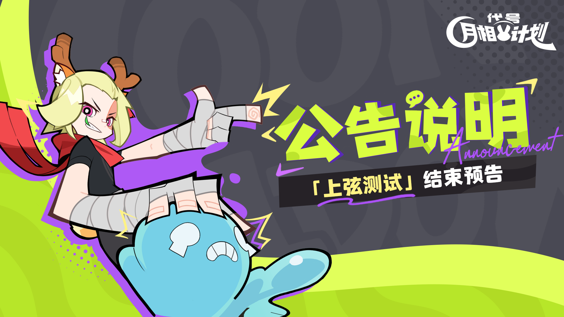 《代号：月相计划》「上弦测试」结束预告