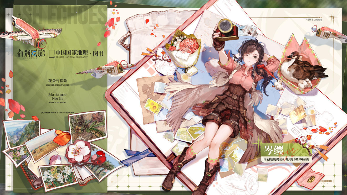 《白荆回廊》× 中国国家地理·图书 - 「寻花异旅，此世同行」