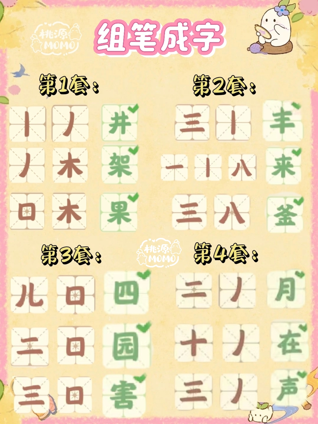 桃源「组笔成字」攻略（6套全） - 桃源深处有人家攻略专区 - TapTap 桃源深处有人家论坛