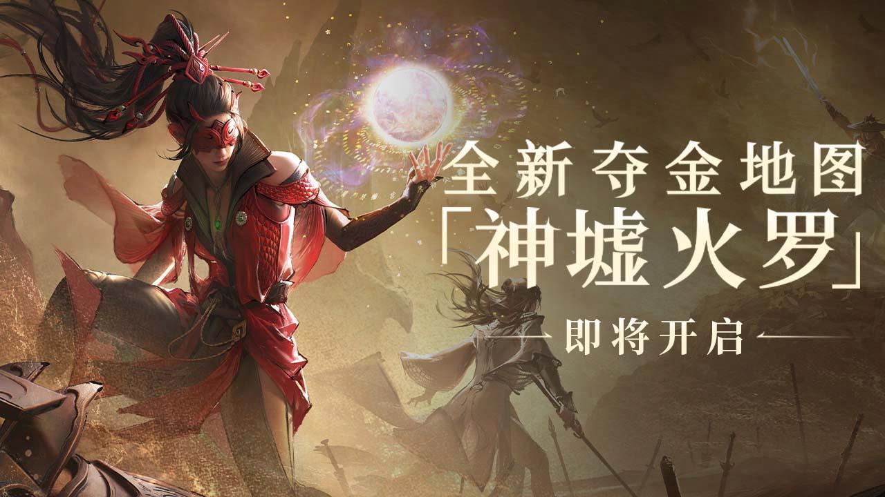 火罗国首席导游上线！夺金新地图「神墟火罗」还能这样玩？
