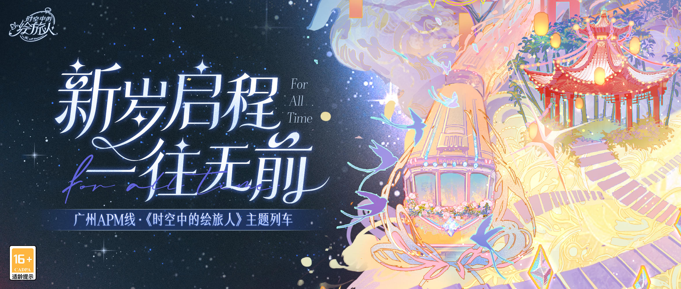 【新岁启程·一往无前 | 广州APM专属列车】