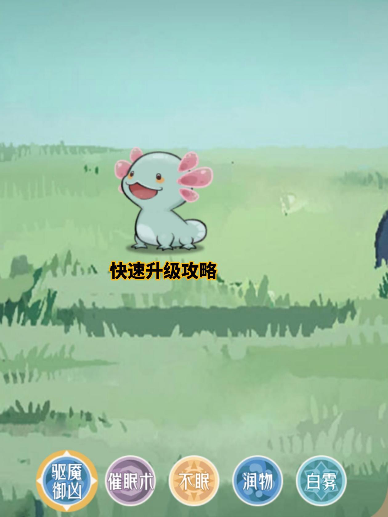 主角快速升级攻略(初解)