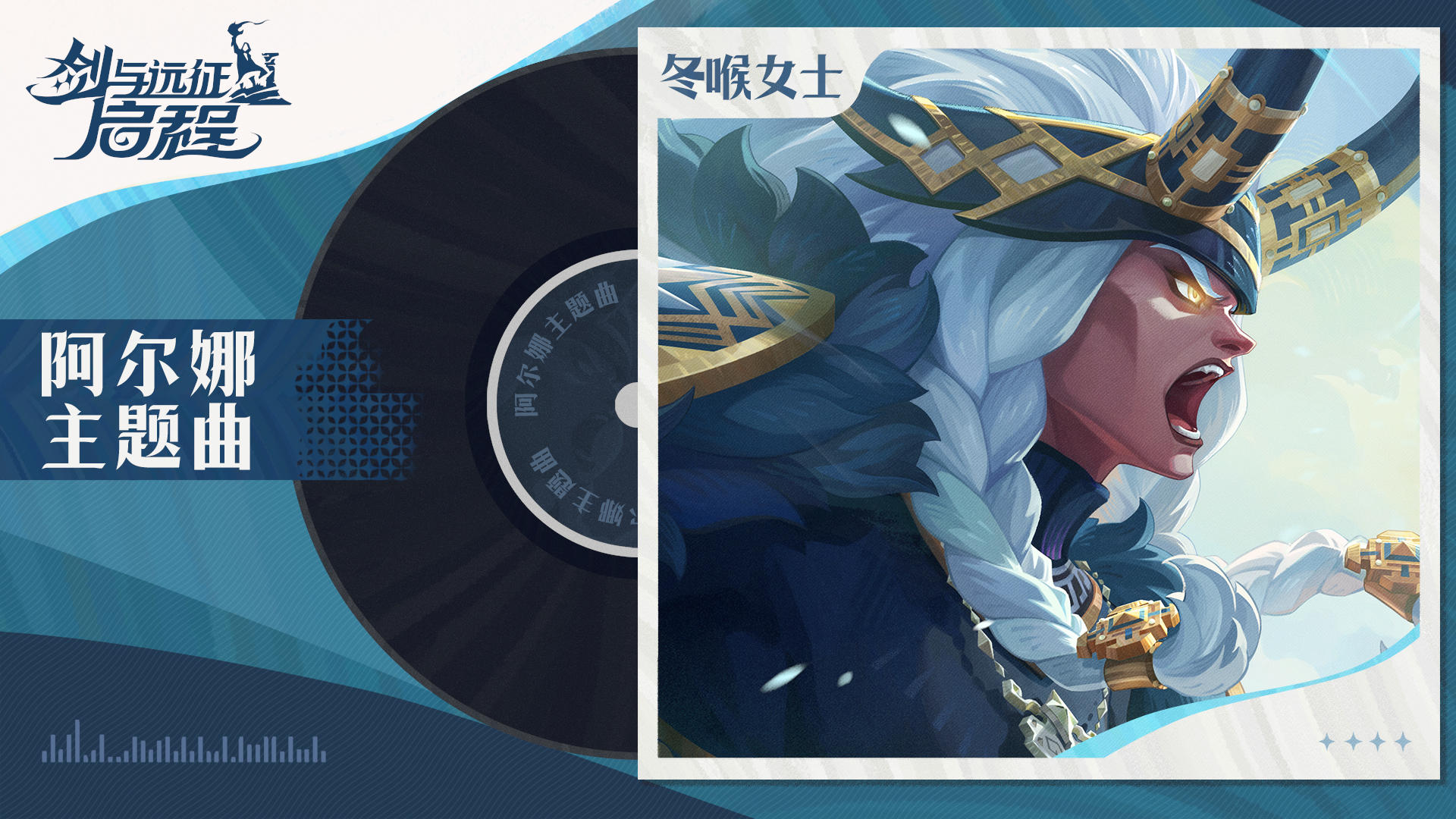 “寒冬独行于世”|阿尔娜 · 角色主题曲