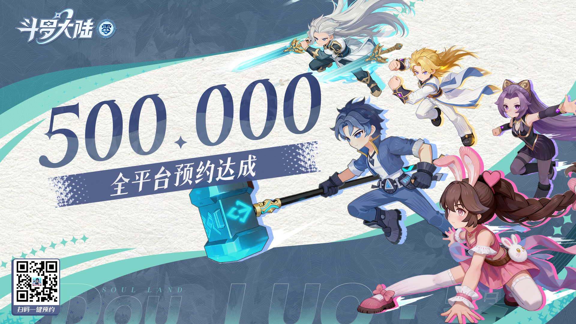 魂师同贺 | 《斗罗大陆：零》全平台预约人数超50W！分享赢京东卡