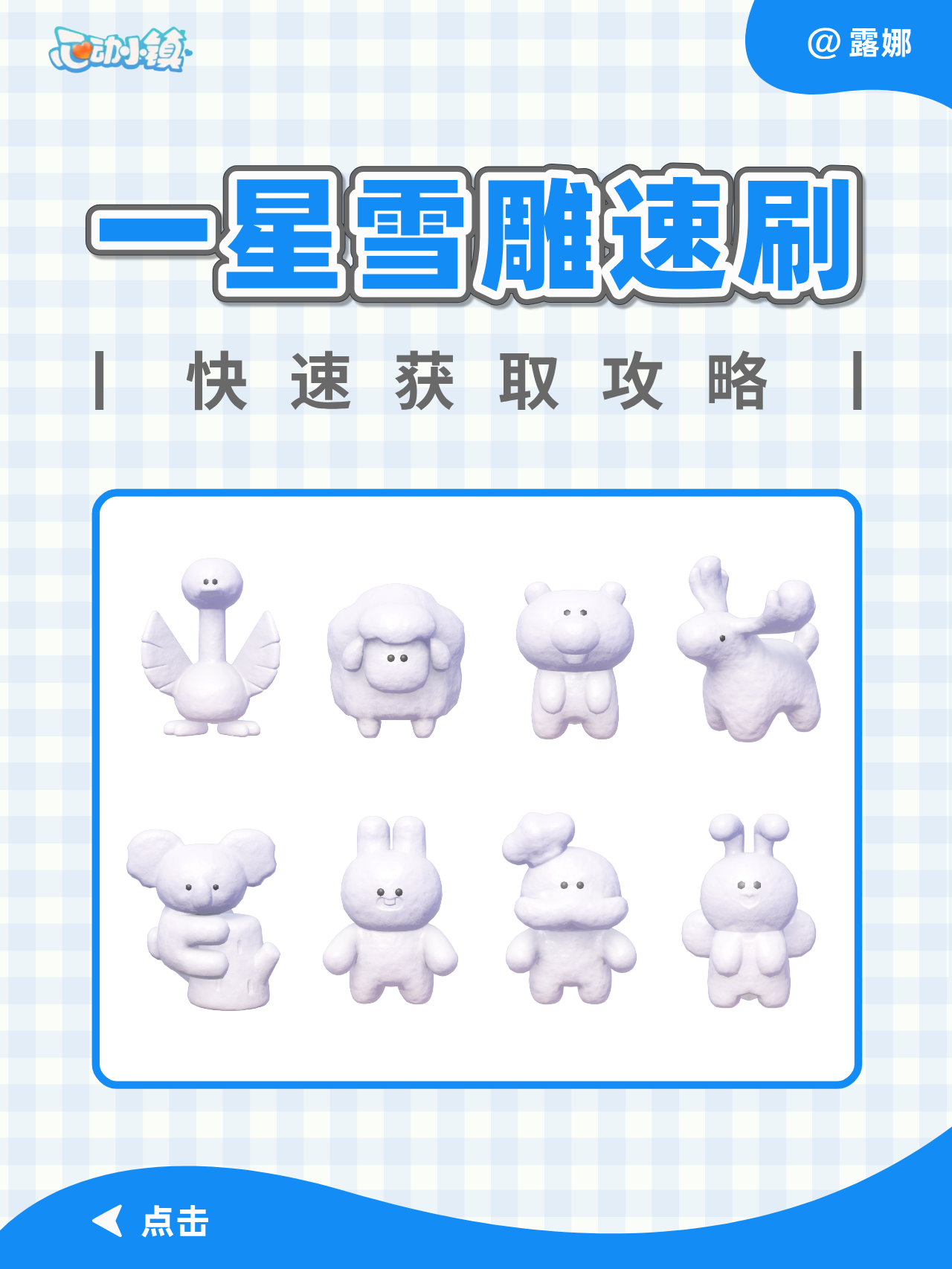 心动小镇 1星雪雕速刷方法，快速获取攻略