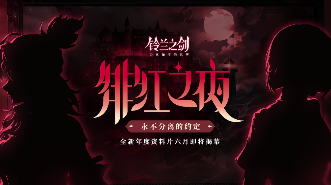 【版本前瞻】绯红之夜角色一览