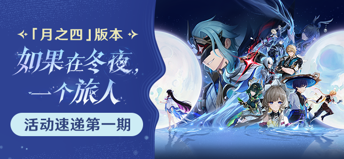 「如果在冬夜，一个旅人」「月之四」版本活动速递第一期