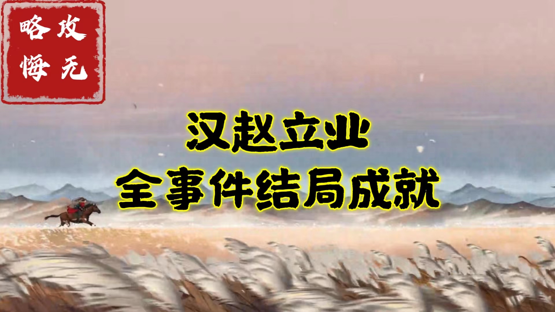 【无悔攻略】汉赵立业全事件结局成就