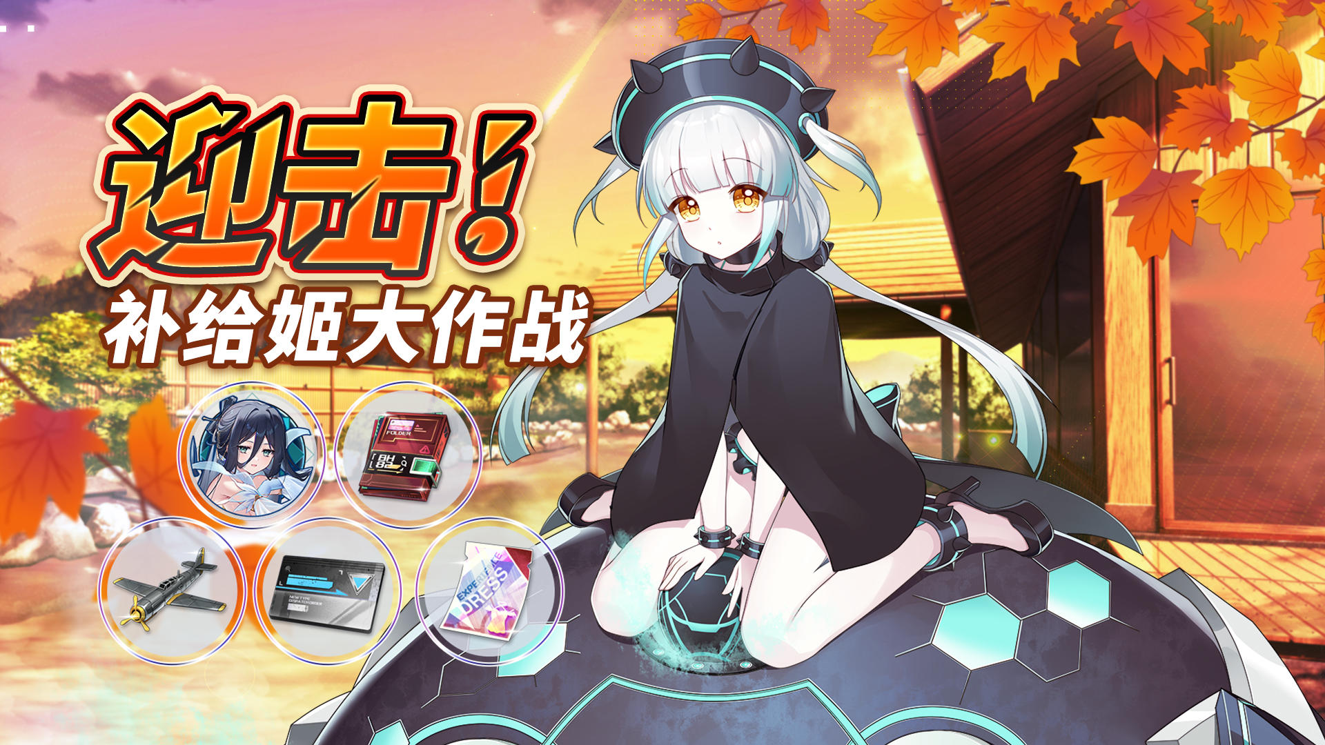 更新公告丨补给姬，限时登录活动开启！