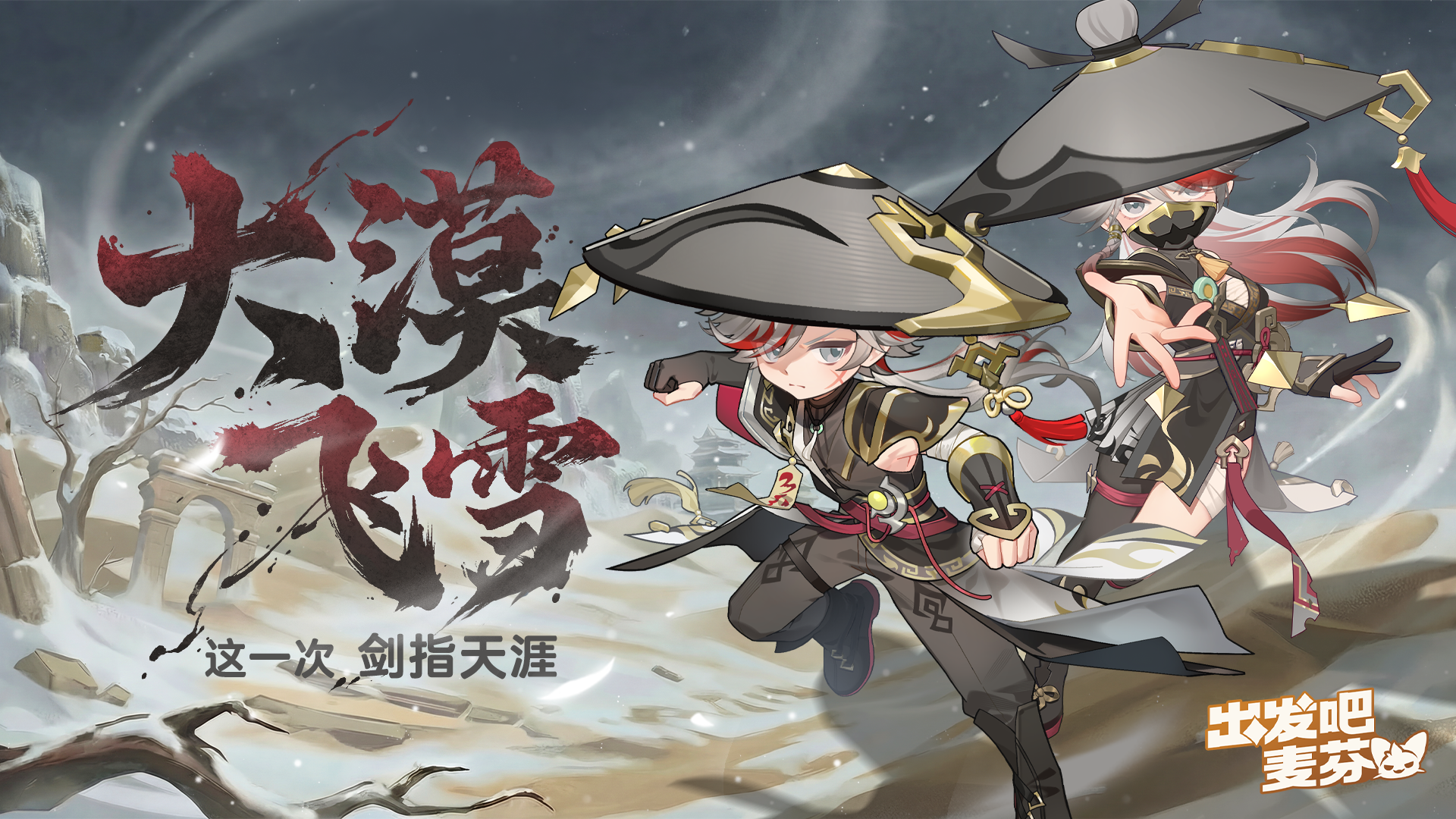 全新典藏时装「大漠飞雪」即将上架！