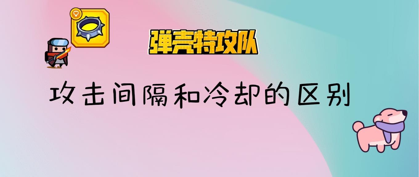 《弹壳特攻队》攻击间隔和冷却的区别