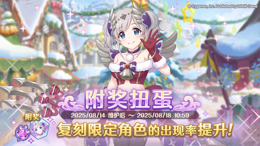 复刻限定角色附奖扭蛋开展预告