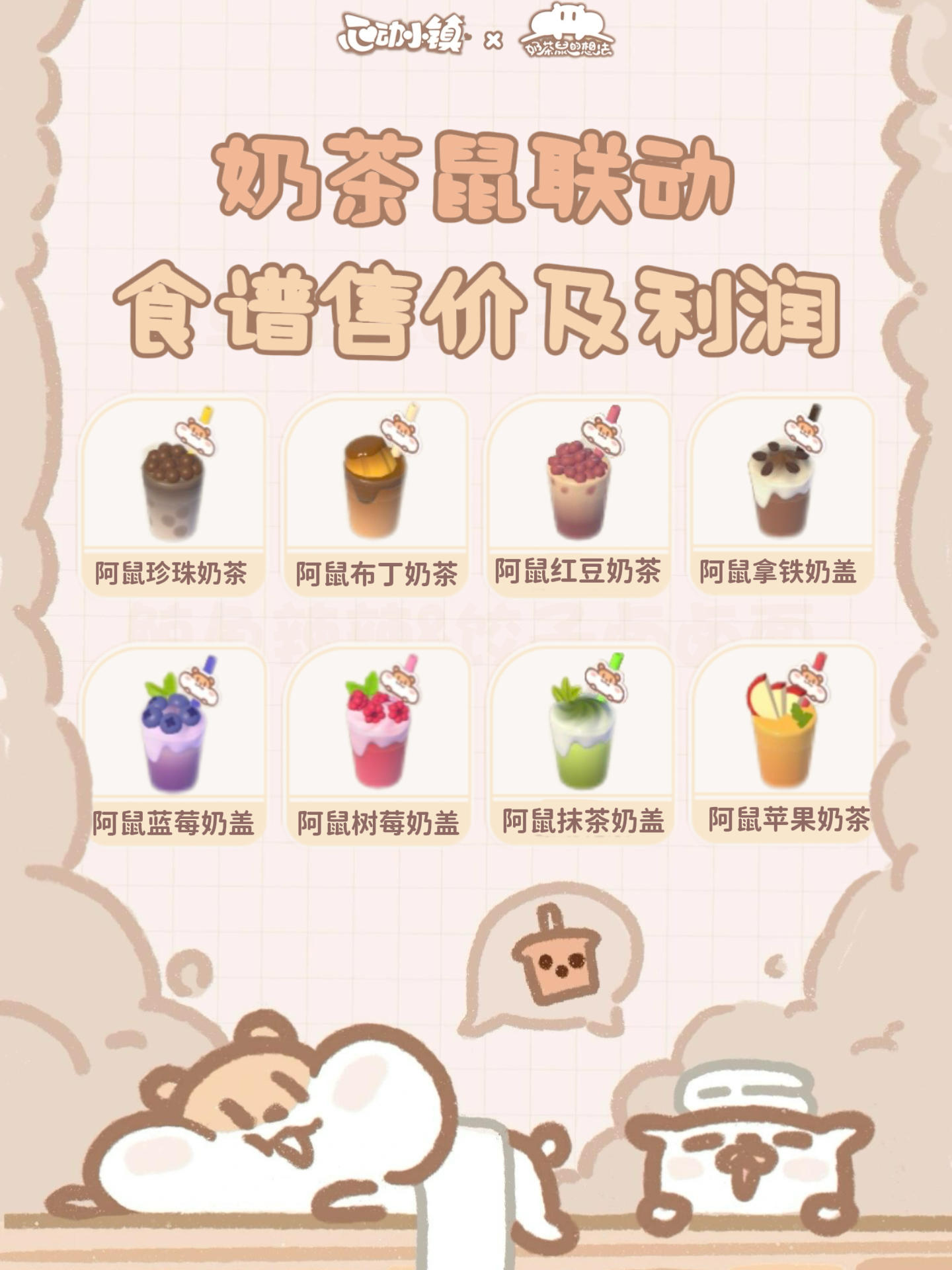 心动小镇✖️奶茶鼠的想法联动食谱攻略截图