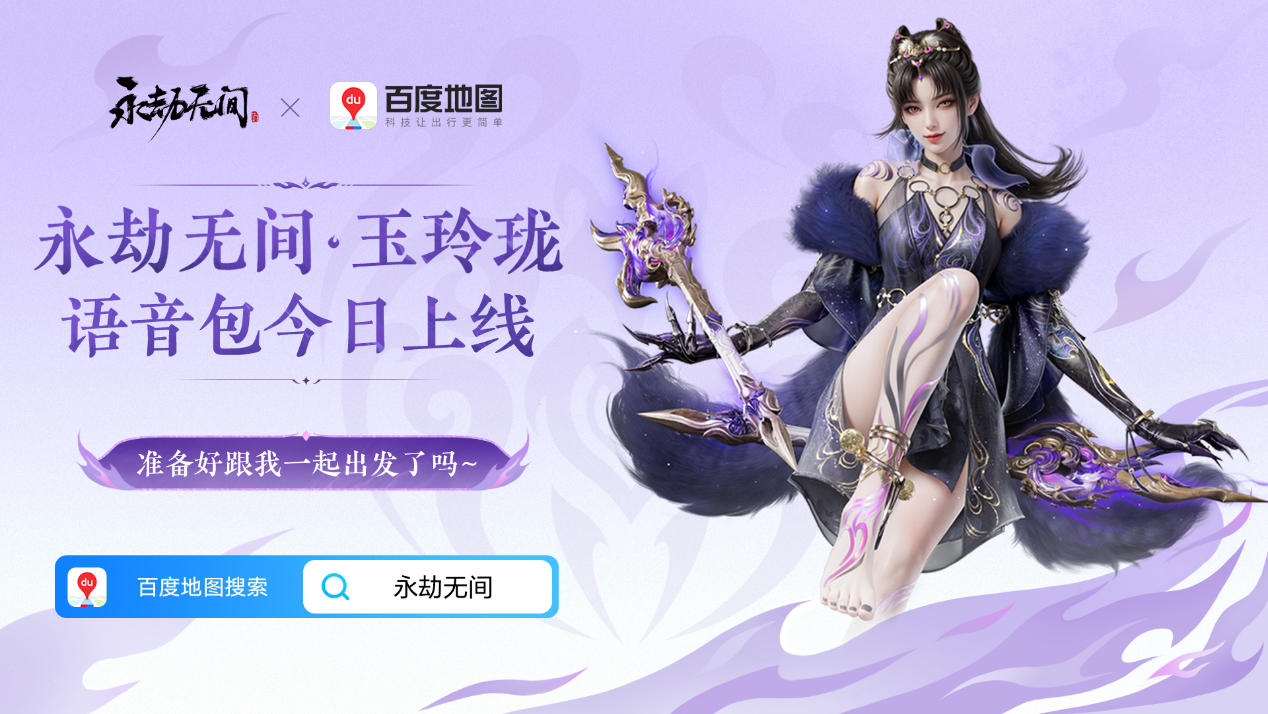 永劫无间 × 百度地图 梦幻联动，玉玲珑导航语音今日正式上线！