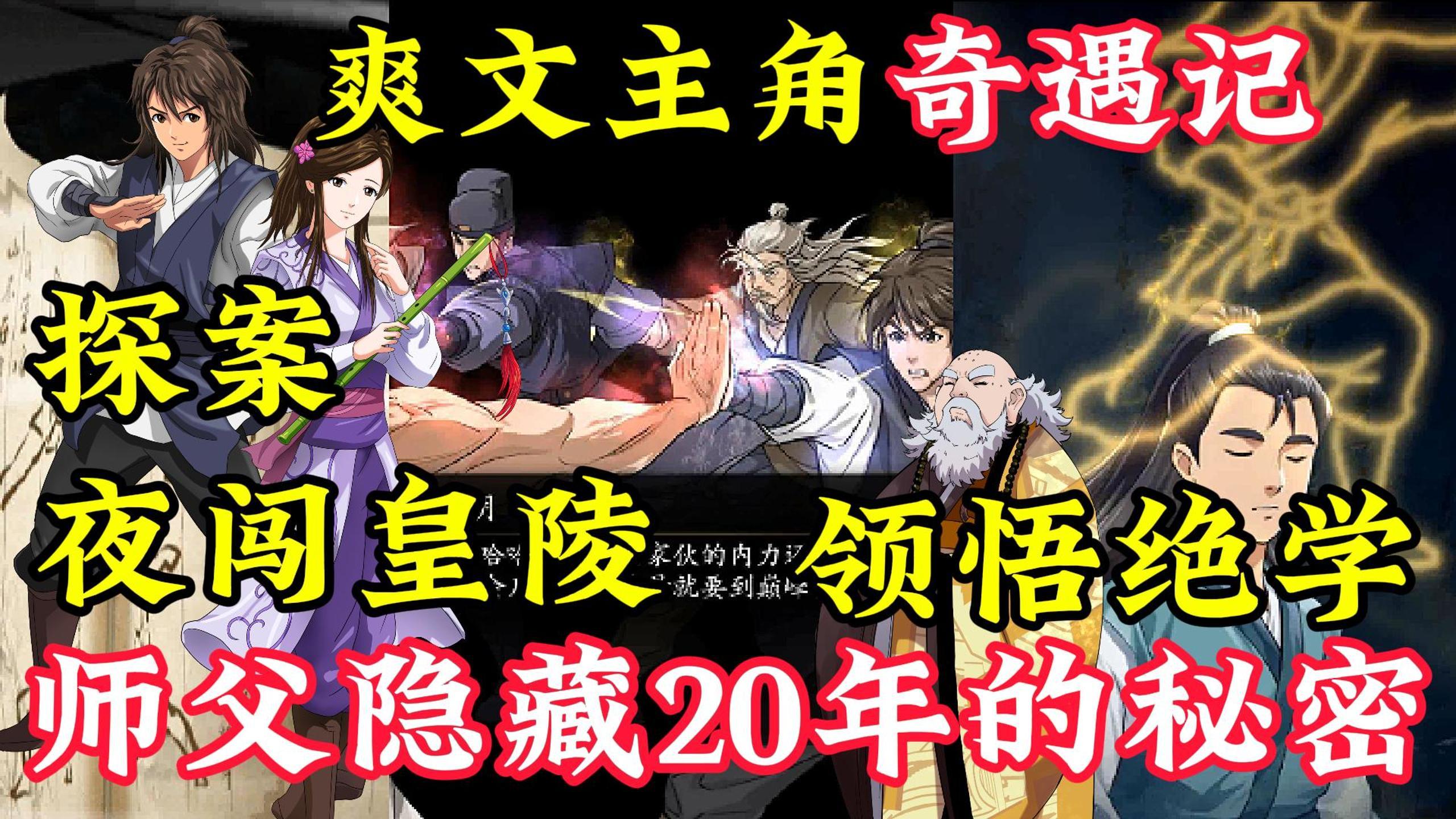 师父隐藏20年的秘密被曝光，爽文主角奇遇记，走路掉坑捡武学