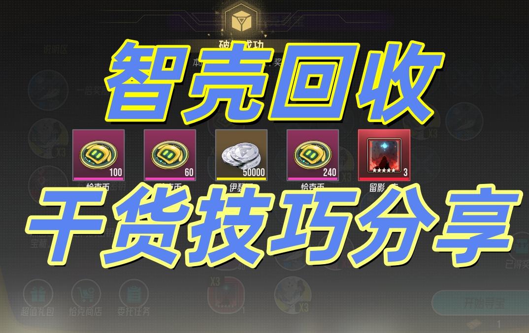 🌟学会这一招，说不定可以获得【更多】的智壳【重构芯片】！！！