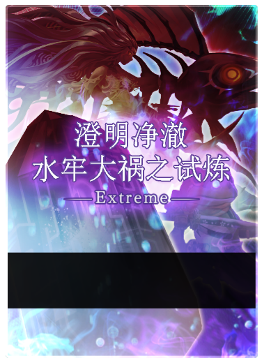 澄明净澈水牢大祸之试炼 EX——STAGE1