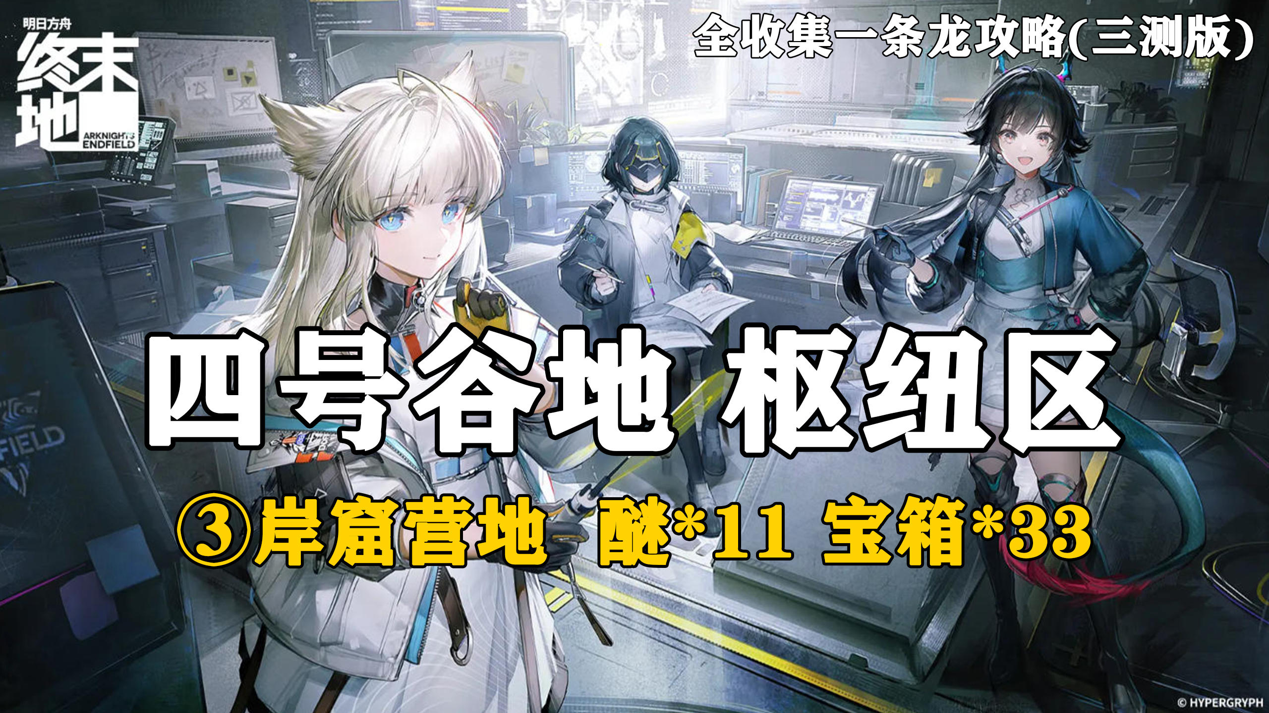 【终末地】四号谷地-枢纽区3全收集一条龙攻略(三测版)