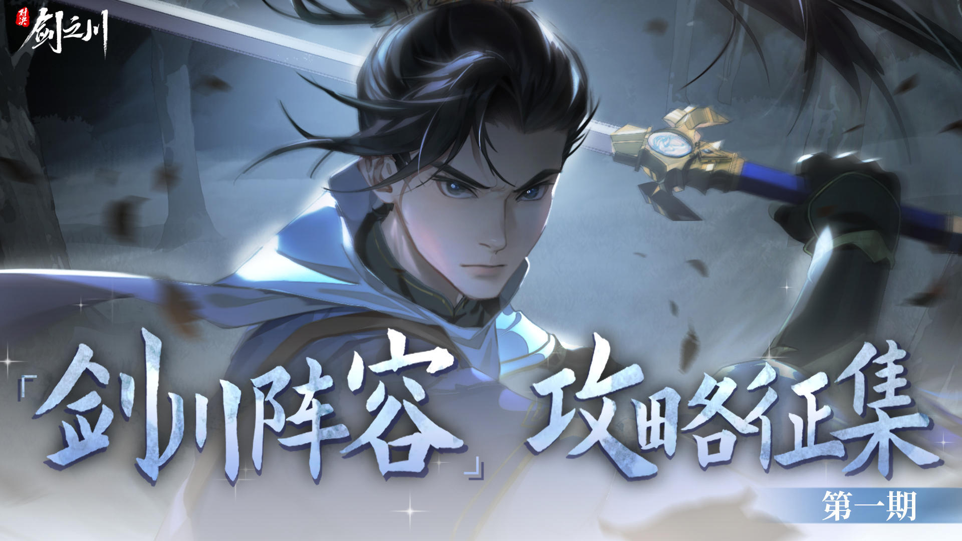 有奖 | “剑川阵容”攻略征集（第一期）！快来赢取游戏福利哇