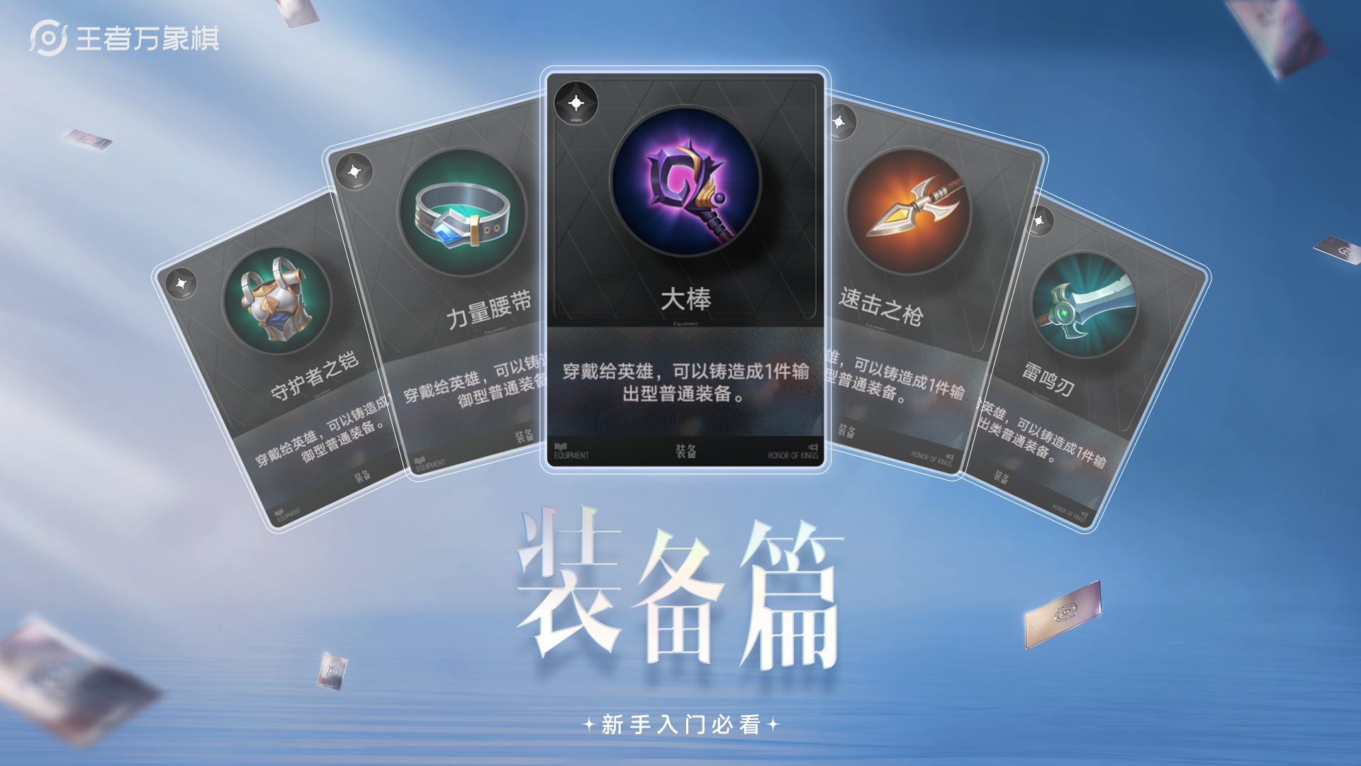 《王者万象棋》新手必看：装备怎么选？