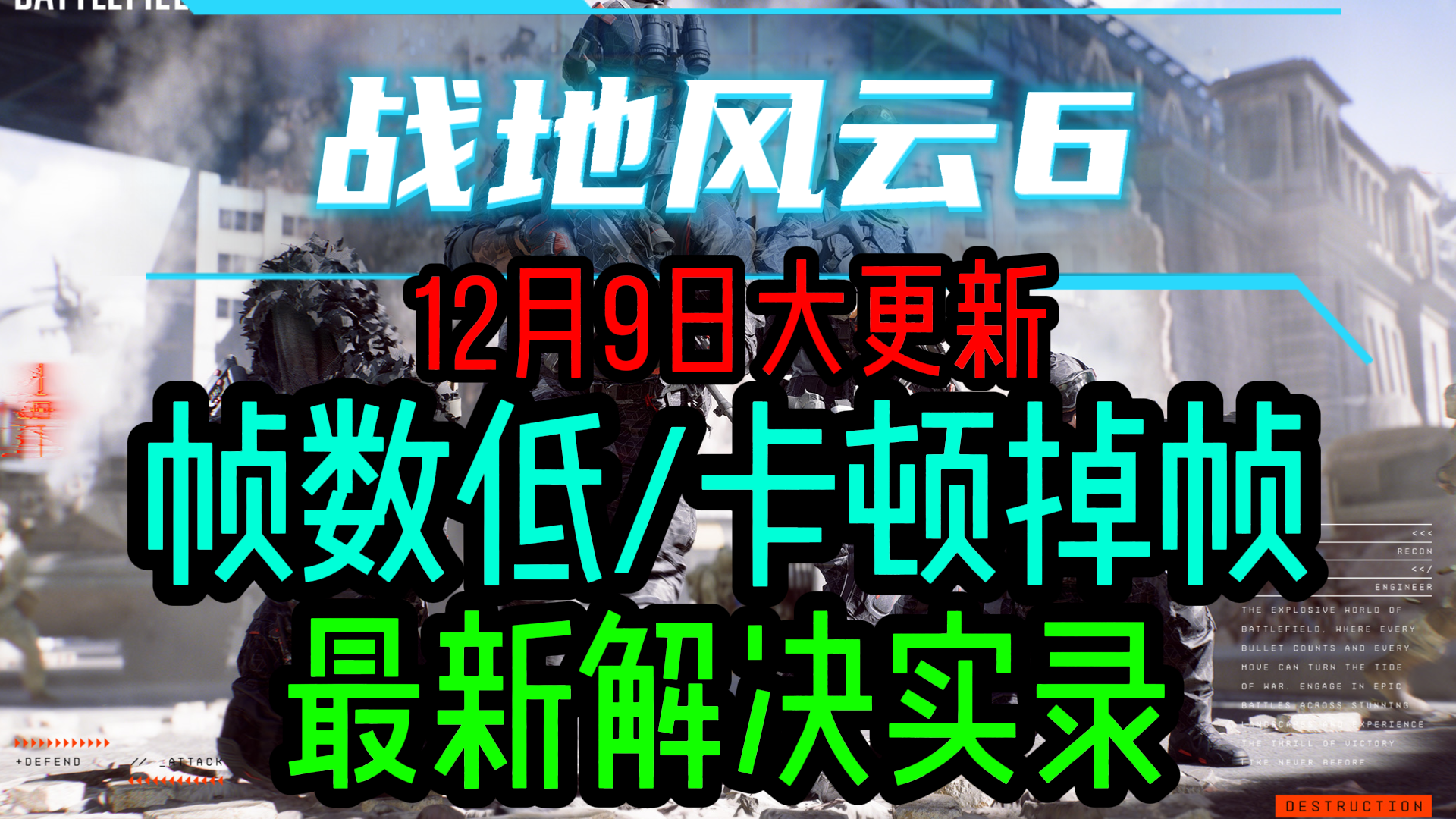 12月9日大更新【战地6】帧数低/卡顿掉帧解决教程实录