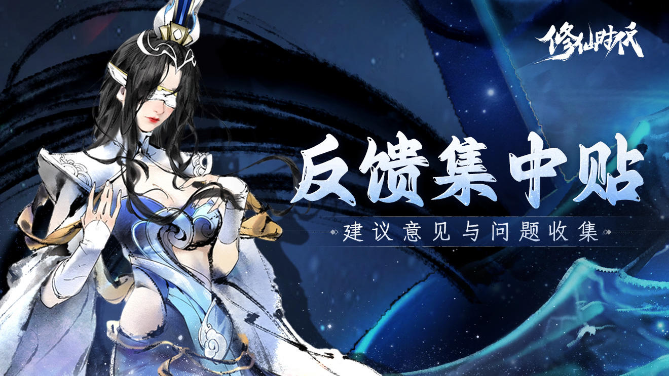 《修仙时代》「证道测试」建议/意见/BUG集中帖