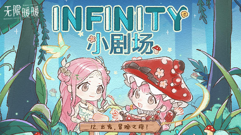 ♾️ INFINITY小剧场 | 出发，冒险之路！