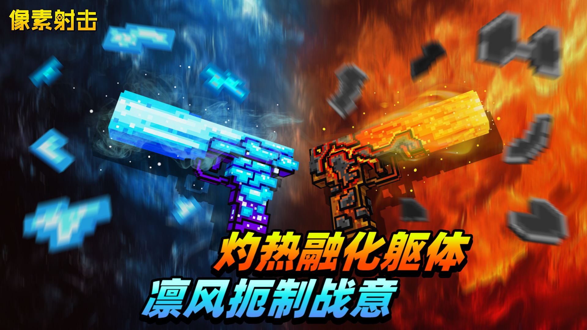 冰火双生，破茧制敌！截图