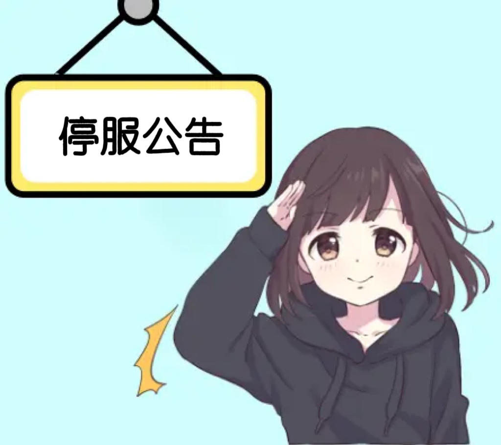 11月21日停服公告