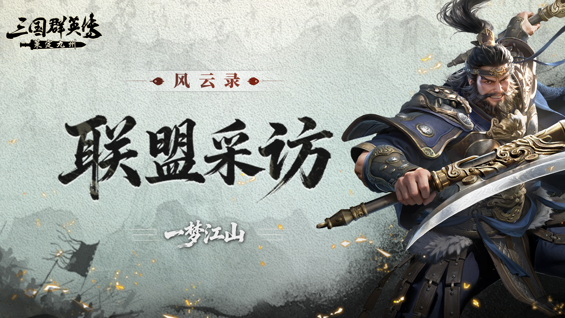 风云录丨从两人到满编只需睡个大觉？一梦江山梦幻开局，热血开战