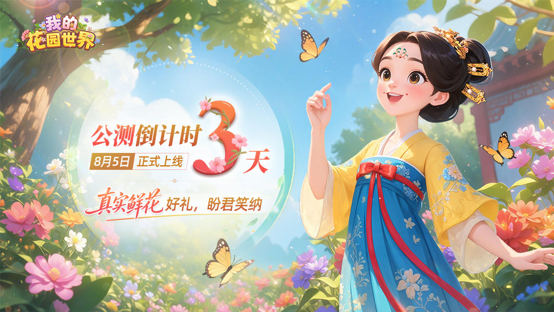 【我的花园世界】倒计时 3 天！花园公测福利第一弹来啦～