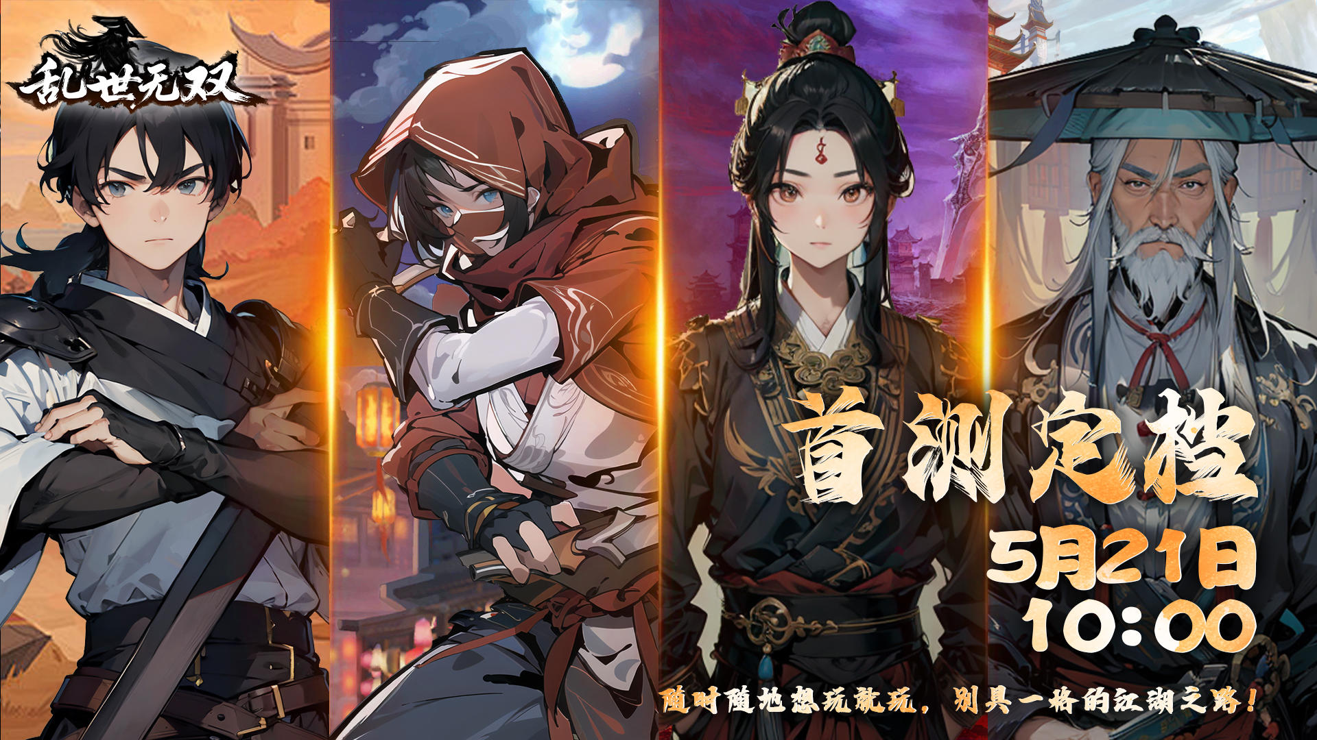 《乱世无双》公测重磅开启！江湖集结令已至，诚邀少侠共赴乱世！