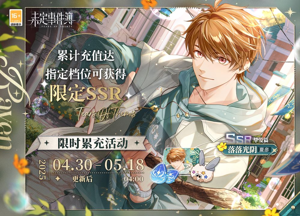 少年如你之心动魔咒丨限时累充活动