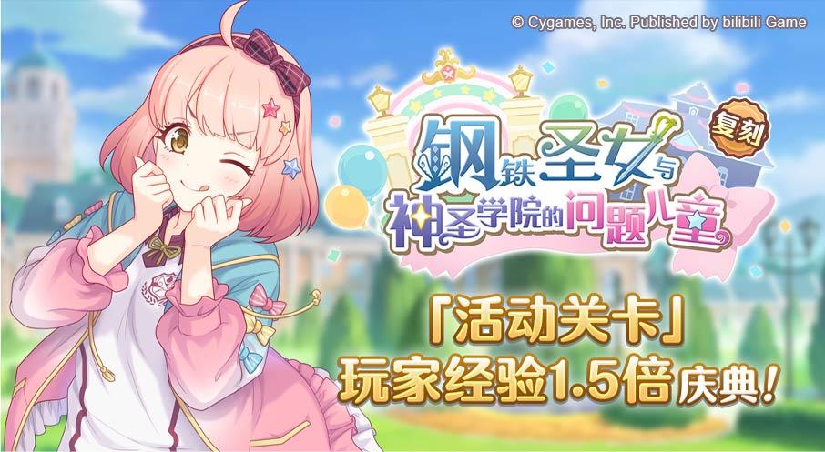 「活动关卡」玩家经验值获得量1.5倍庆典！