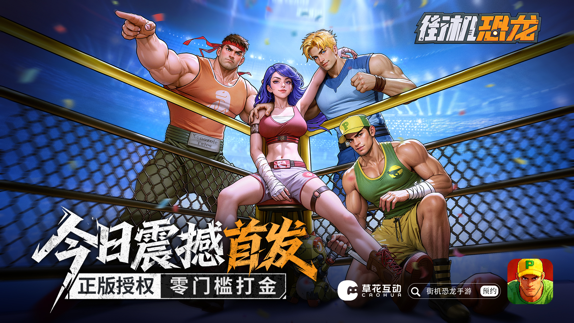 《街机恐龙》首发七大福利放送，手机、3280点券、礼包领不停！