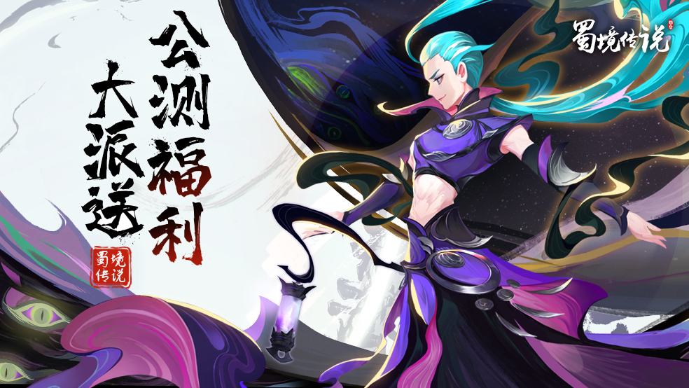 《蜀境传说》6月13日公测福利抢先预览！