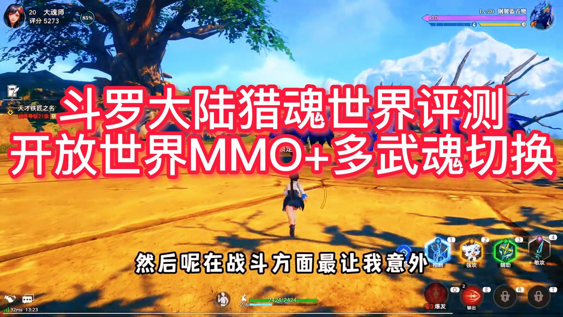 斗罗大陆猎魂世界评测：开放世界MMO+多武魂切换，真香警告！截图