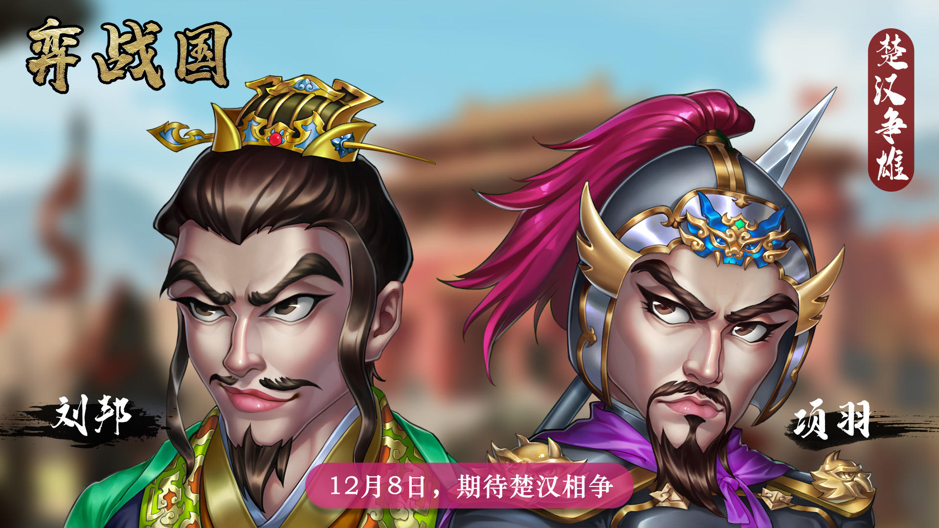 《弈战国》“楚汉争雄”12月8日即将上线！