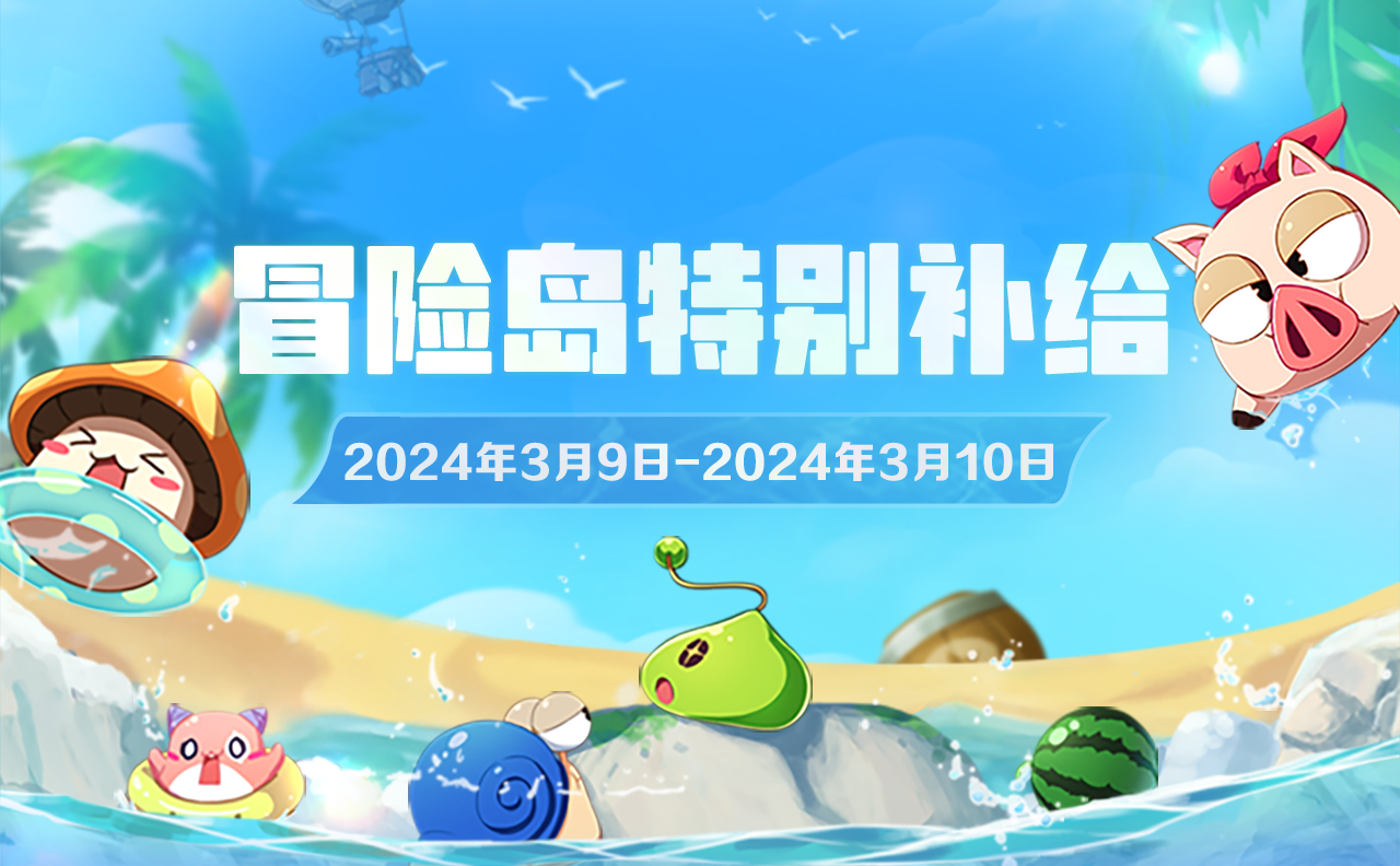 3月9日-3月10日登岛特别补给