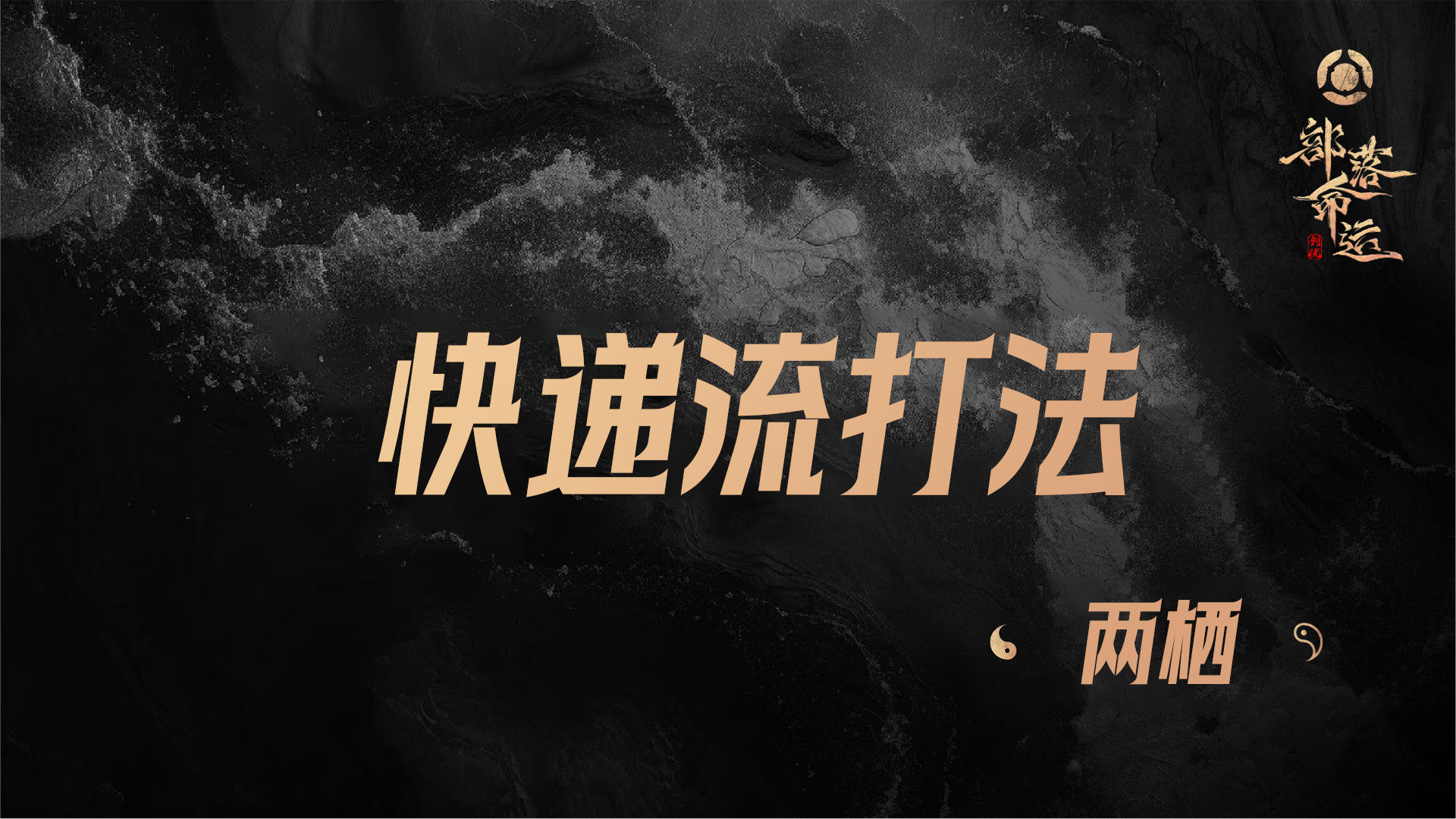 快递流打法——两栖