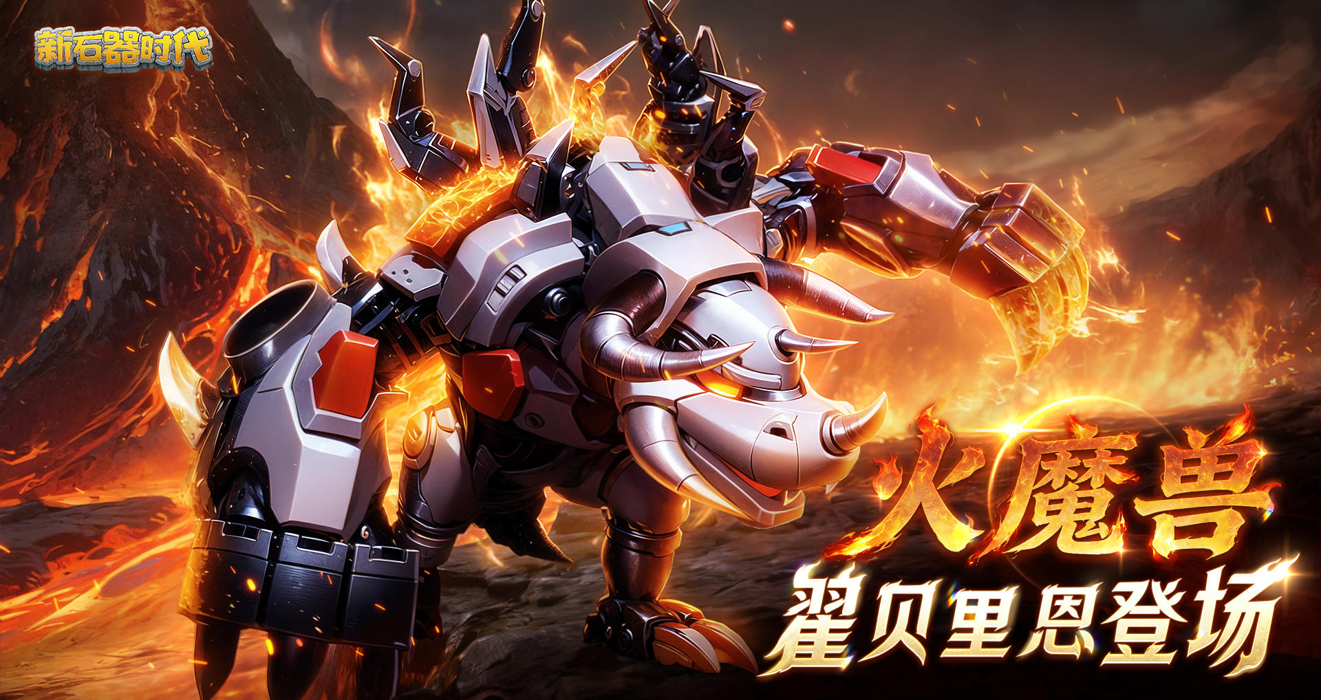 更新预告：业火裁决！全新宠物火魔兽系登场！