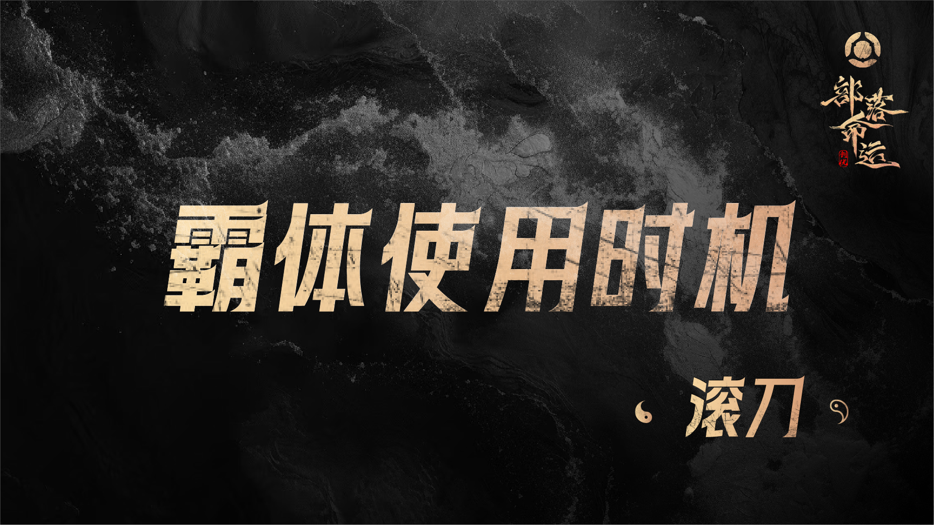 霸体使用时机——滚刀